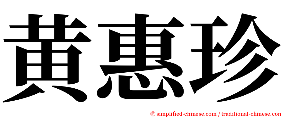黄惠珍 serif font