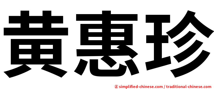 黄惠珍
