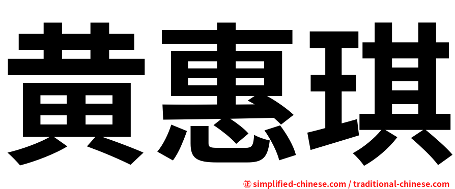 黄惠琪
