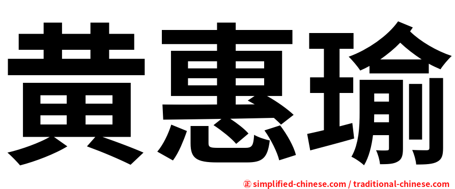黄惠瑜