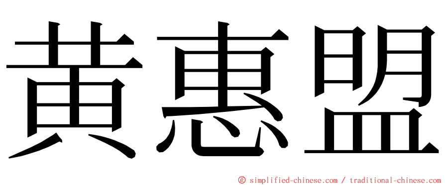 黄惠盟 ming font