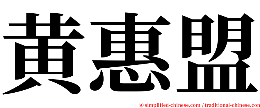 黄惠盟 serif font