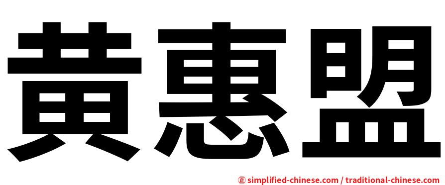 黄惠盟