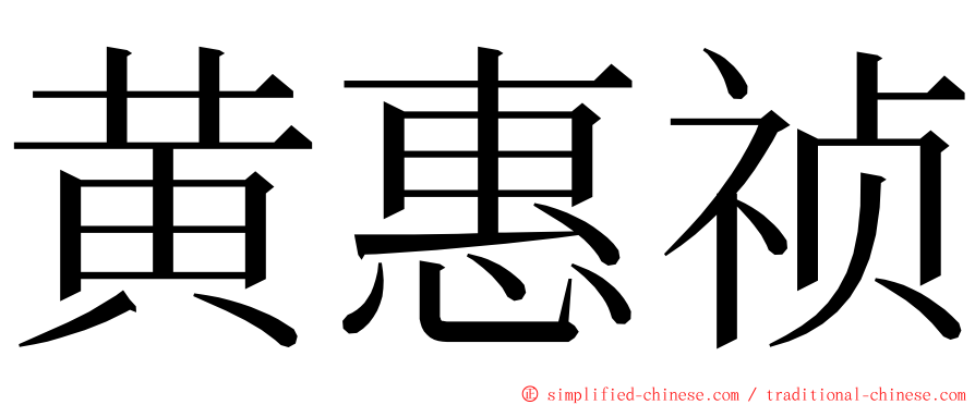 黄惠祯 ming font