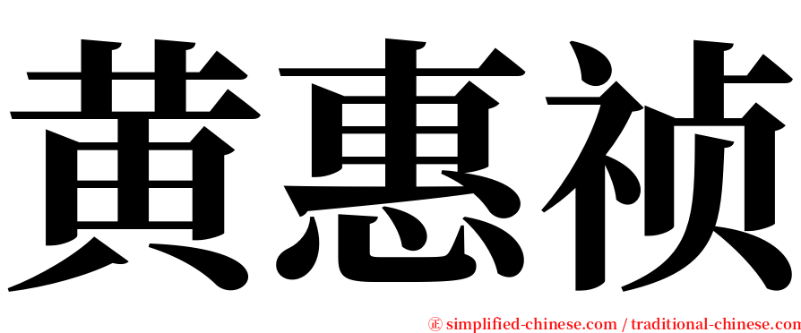 黄惠祯 serif font