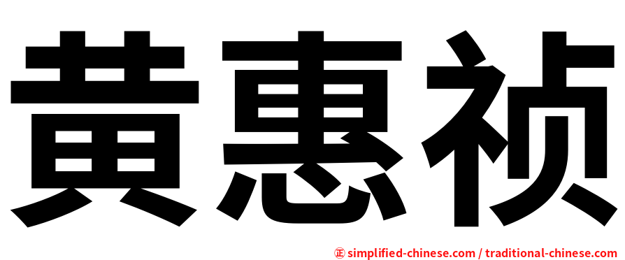 黄惠祯