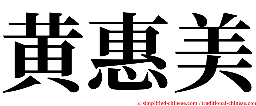 黄惠美 serif font