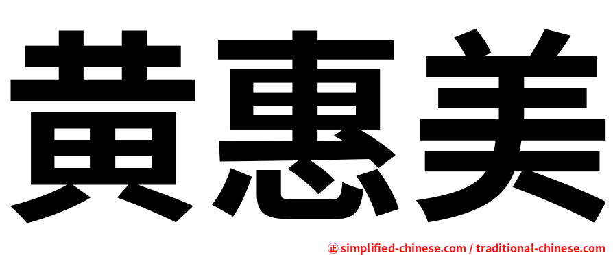 黄惠美