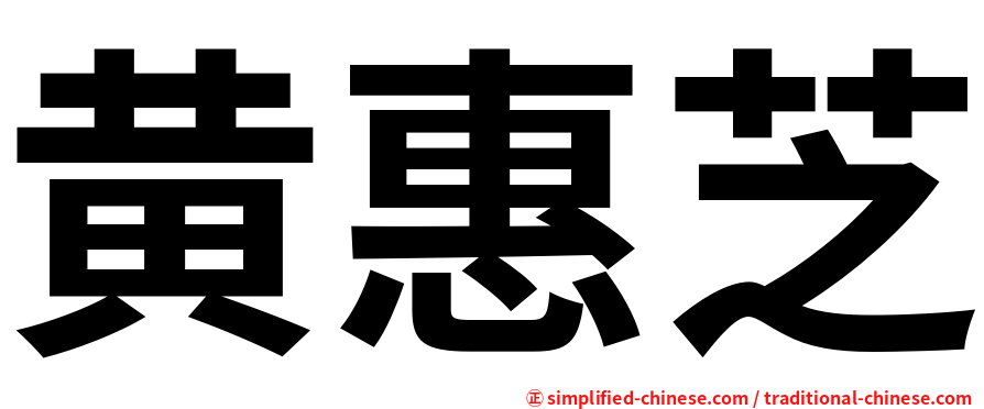 黄惠芝