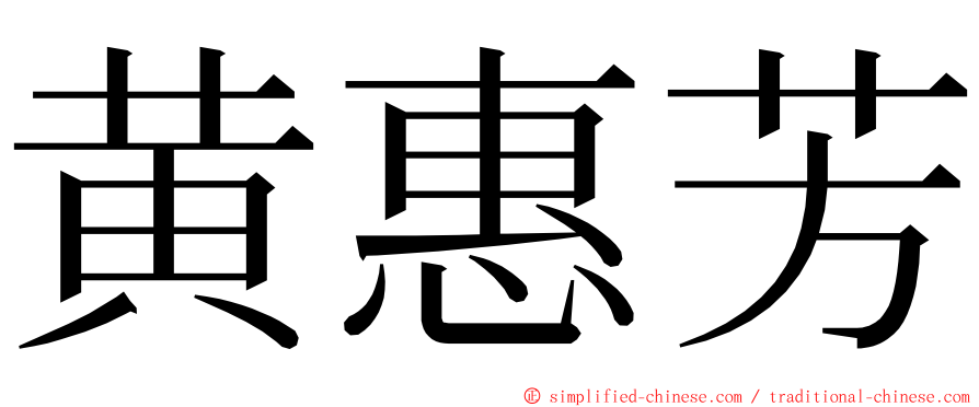 黄惠芳 ming font