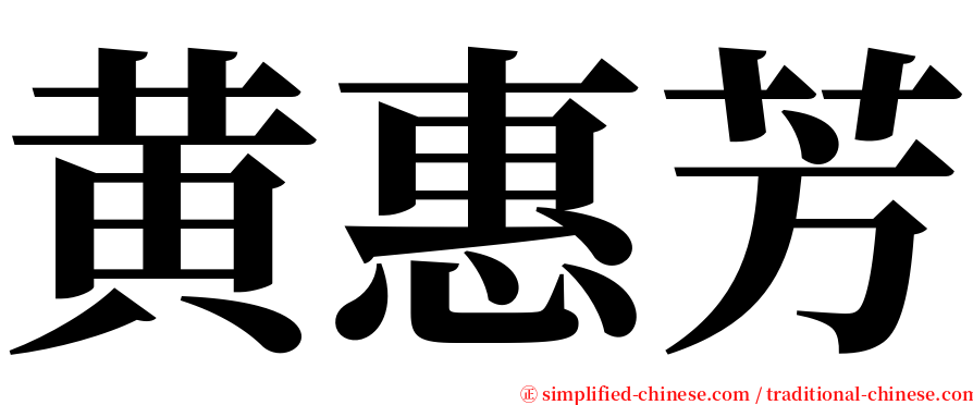 黄惠芳 serif font