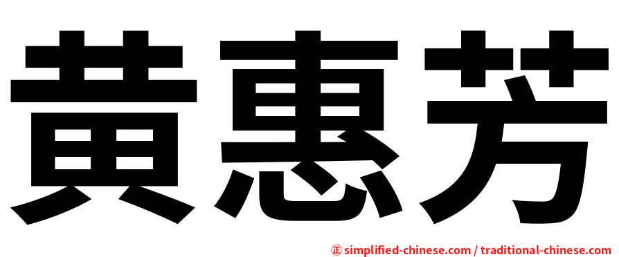 黄惠芳