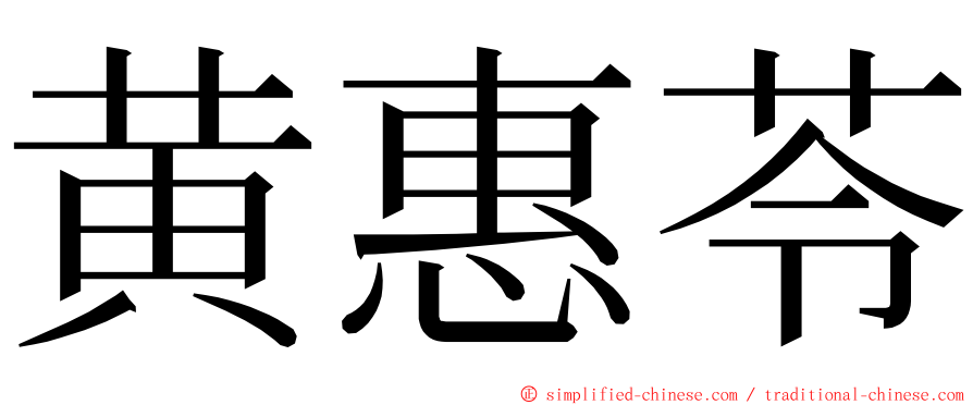 黄惠苓 ming font
