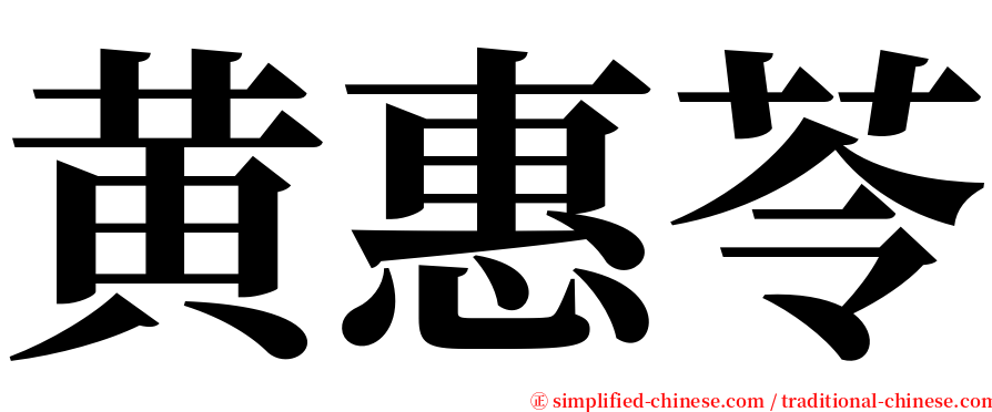 黄惠苓 serif font