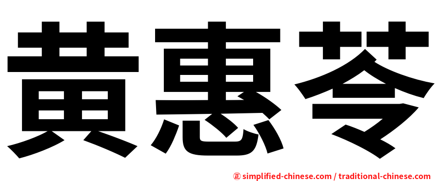 黄惠苓