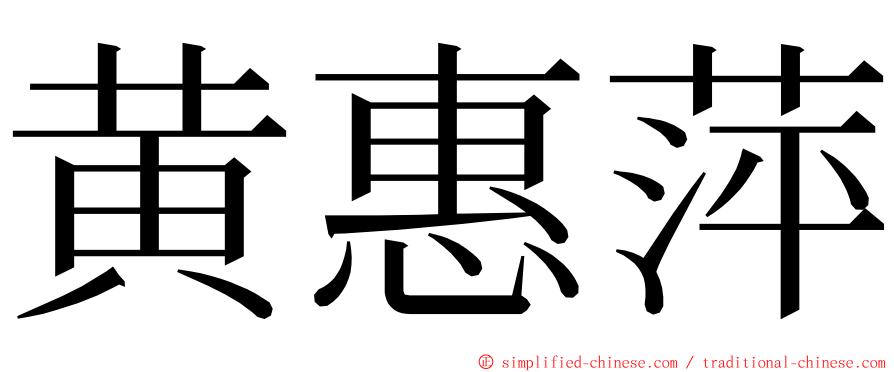 黄惠萍 ming font