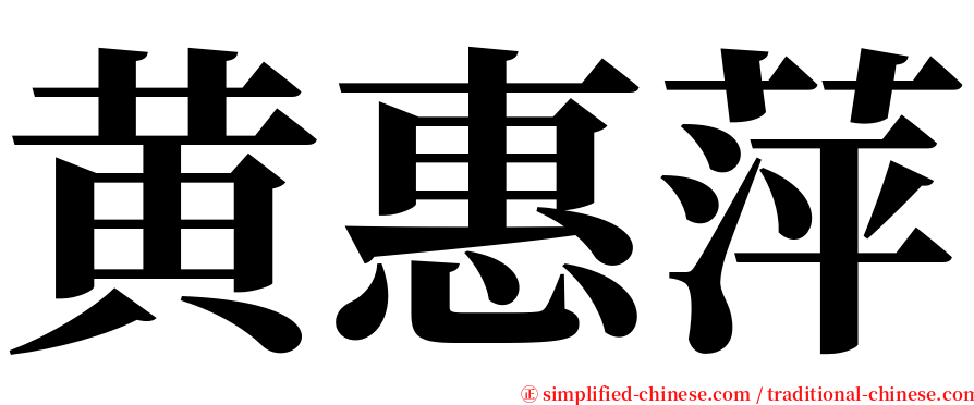 黄惠萍 serif font