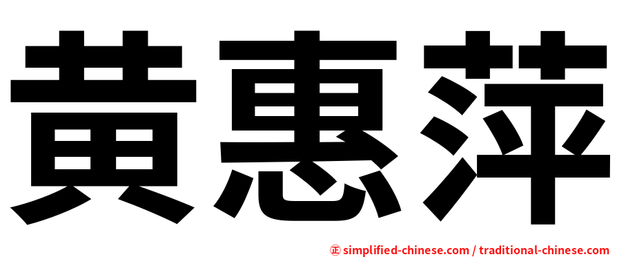 黄惠萍