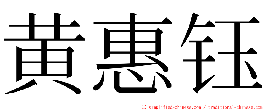 黄惠钰 ming font