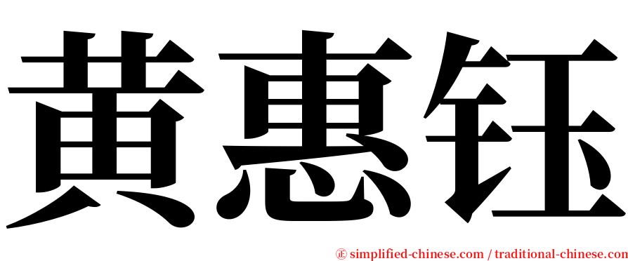 黄惠钰 serif font