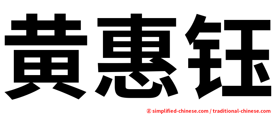黄惠钰