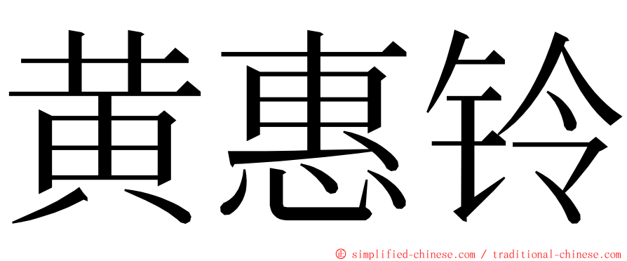 黄惠铃 ming font