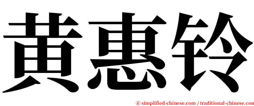 黄惠铃 serif font