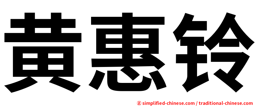 黄惠铃