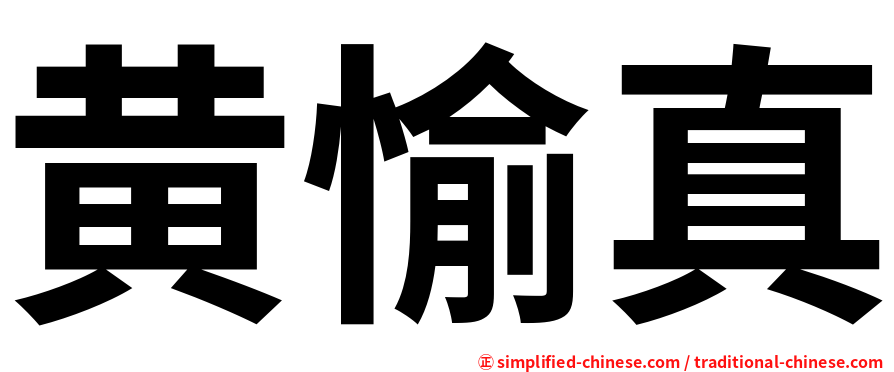 黄愉真
