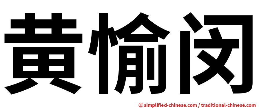黄愉闵