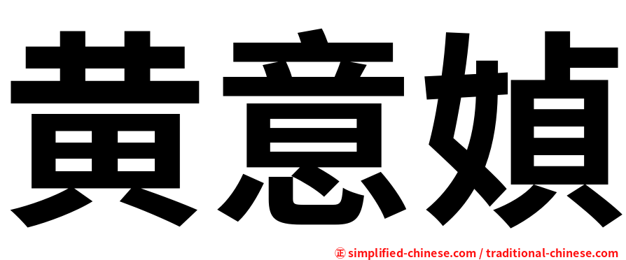 黄意媜