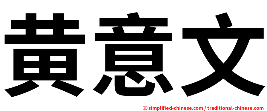 黄意文