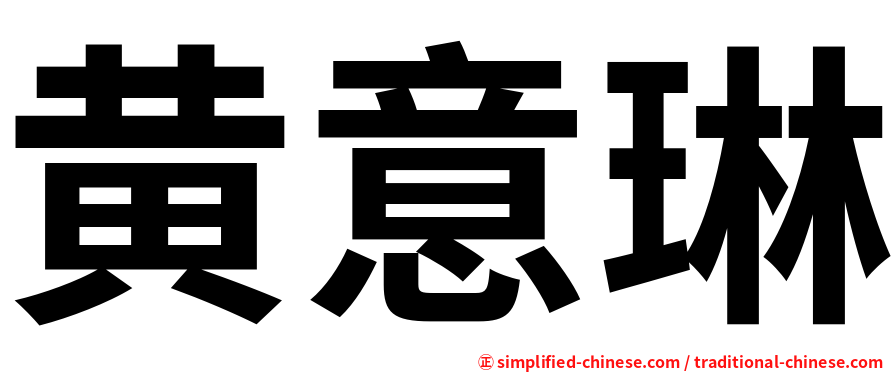 黄意琳