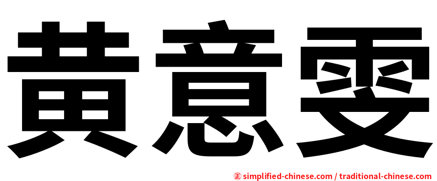 黄意雯