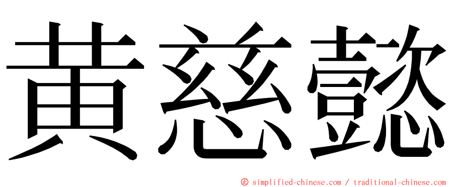 黄慈懿 ming font