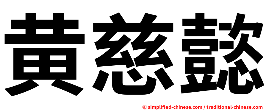 黄慈懿