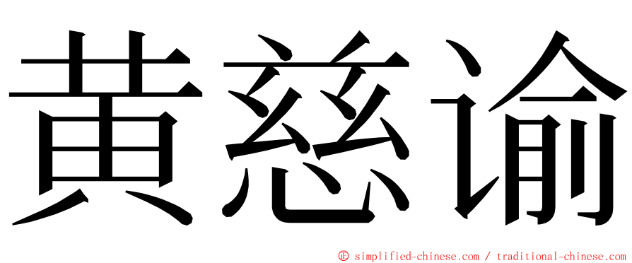 黄慈谕 ming font