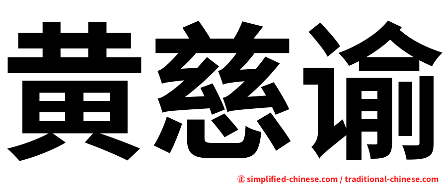 黄慈谕