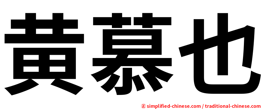 黄慕也