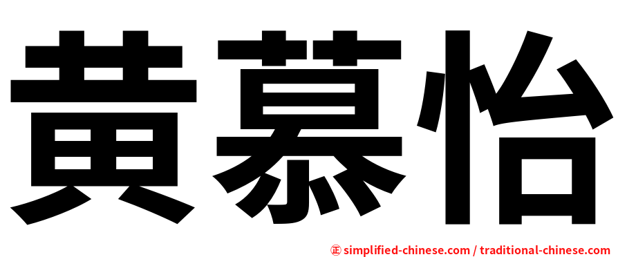 黄慕怡