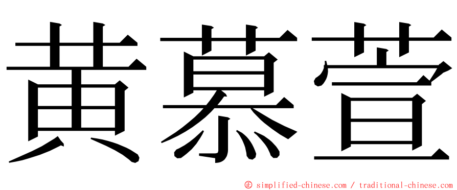 黄慕萱 ming font