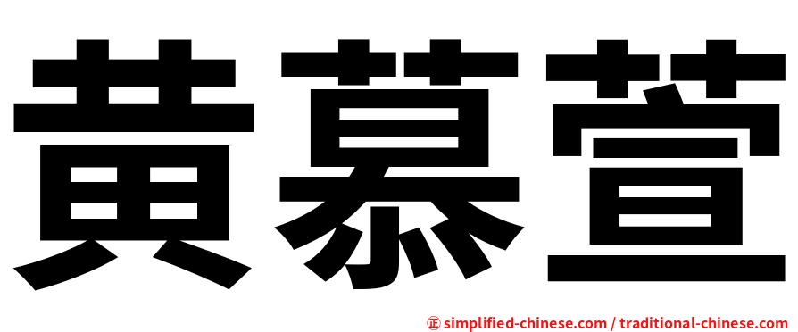 黄慕萱