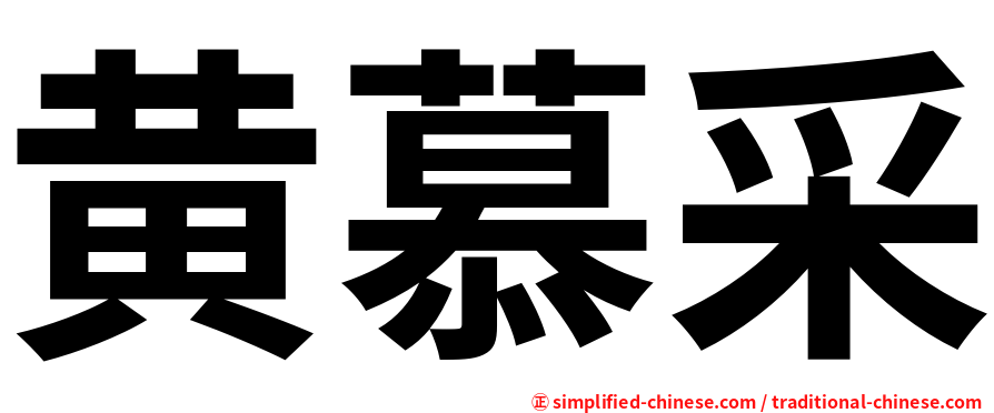 黄慕采
