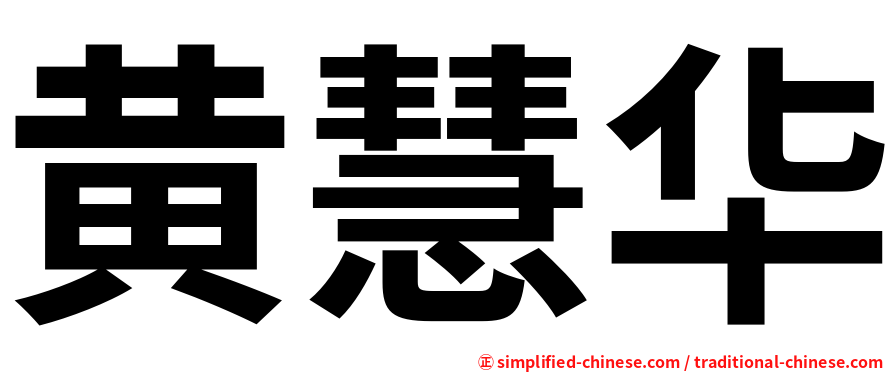 黄慧华