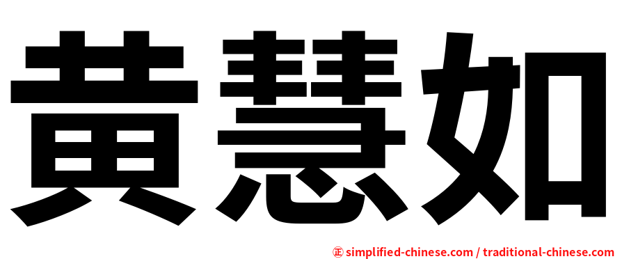 黄慧如