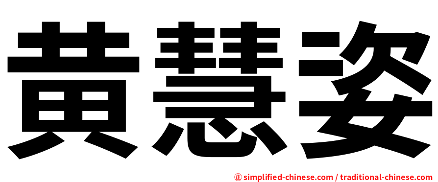 黄慧姿