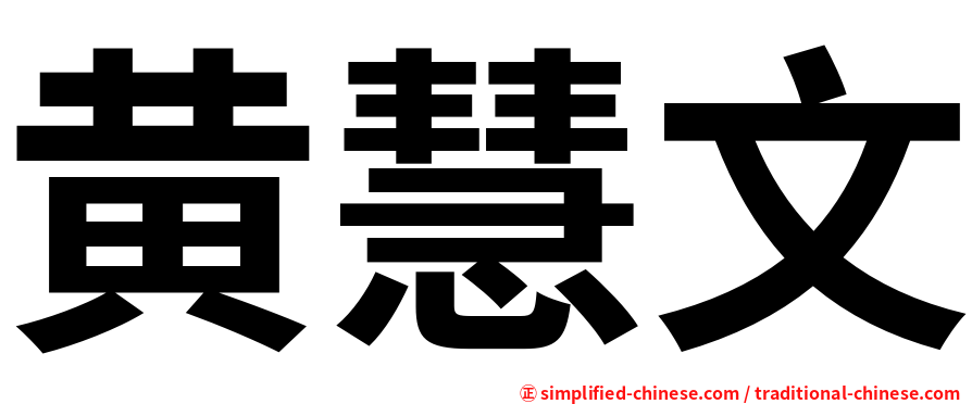 黄慧文