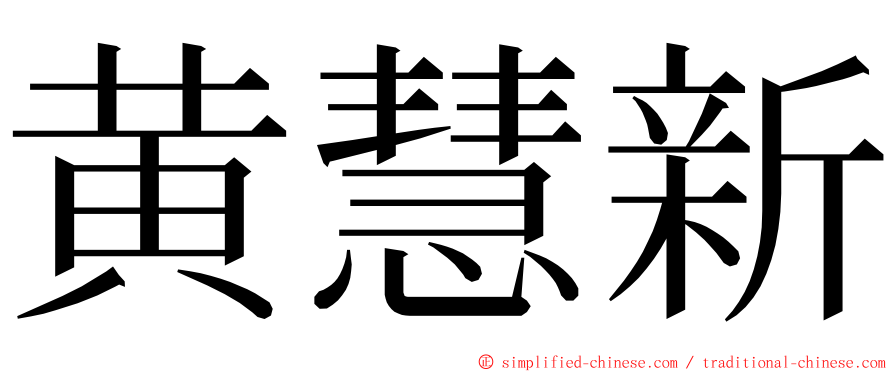 黄慧新 ming font