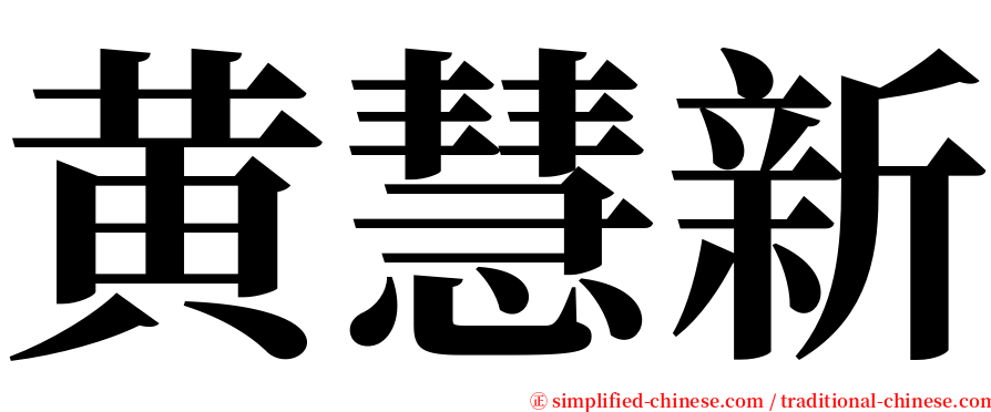 黄慧新 serif font