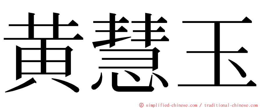 黄慧玉 ming font